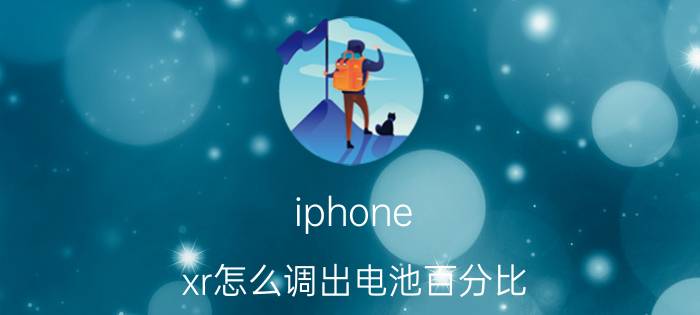 iphone xr怎么调出电池百分比 ios16电量百分比显示支持机型？